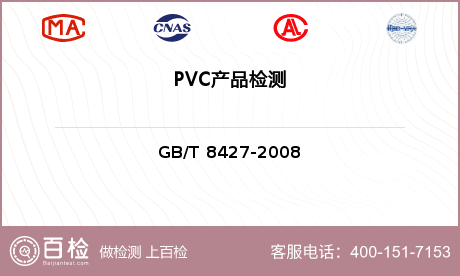 PVC产品检测
