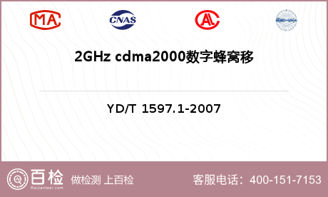 2GHz cdma2000数字蜂窝移动通信系统：用户设备及其辅助设备检测