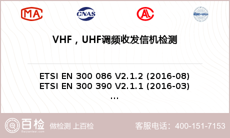 VHF，UHF调频收发信机检测