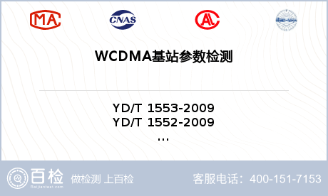 WCDMA基站参数检测