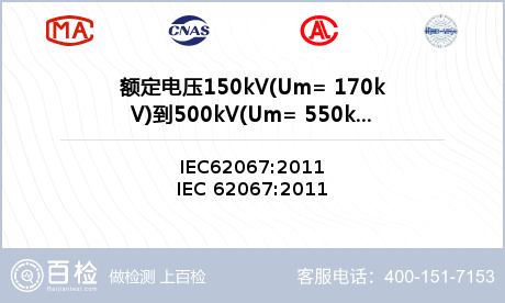 额定电压150kV(Um= 170kV)到500kV(Um= 550kV)挤包绝缘电力电缆检测