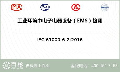 工业环境中电子电器设备（EMS）