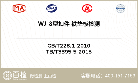 WJ-8型扣件 铁垫板检测