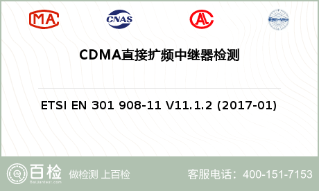 CDMA直接扩频中继器检测