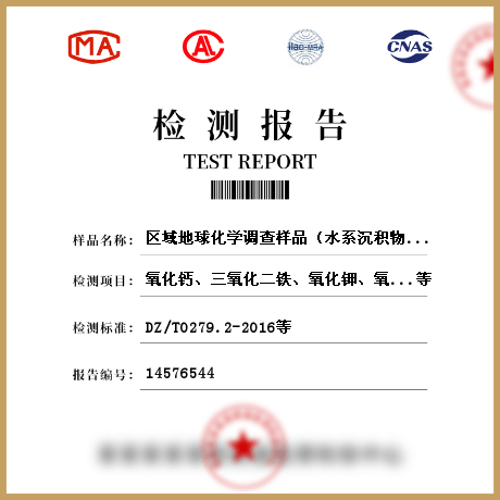 区域地球化学调查样品（水系沉积物、岩石、土壤）检测