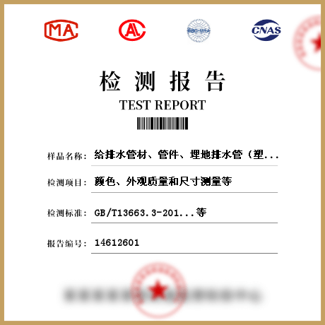 给排水管材、管件、埋地排水管（塑料管材、玻璃钢夹砂管）铝塑复合管）检测