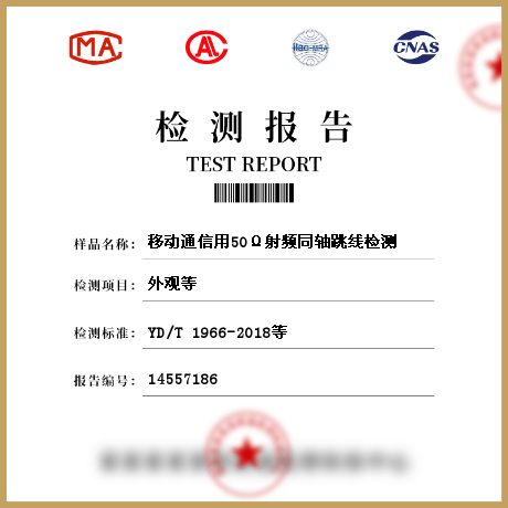 移动通信用50Ω射频同轴跳线检测