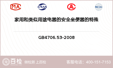 家用和类似用途电器的安全坐便器的特殊要求GB4706.53-2008检测