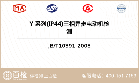 Y 系列(IP44)三相异步电动机检测
