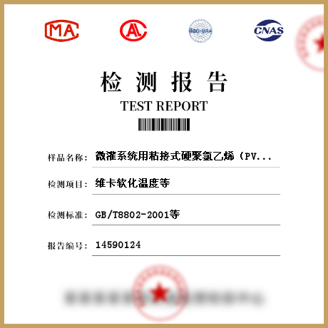 微灌系统用粘接式硬聚氯乙烯（PVC-U）管件检测