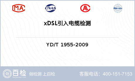 xDSL引入电缆检测