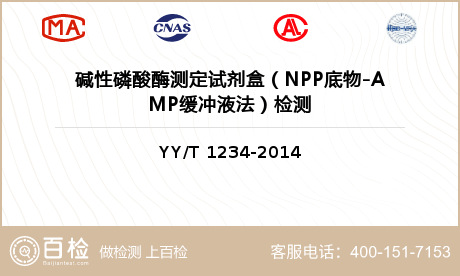 碱性磷酸酶测定试剂盒（NPP底物-AMP缓冲液法）检测