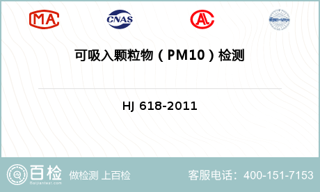 可吸入
颗粒物（PM10）检测