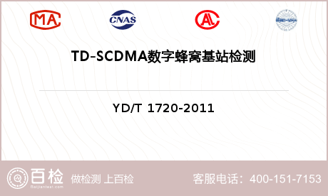 TD-SCDMA数字蜂窝基站检测