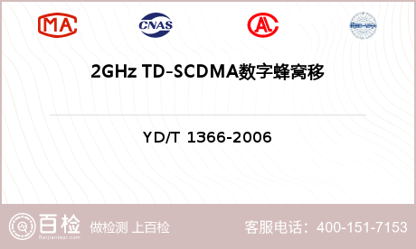 2GHz TD-SCDMA数字蜂