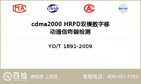 cdma2000 HRPD双模数字移动通信终端检测