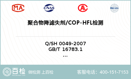 聚合物降滤失剂/COP-HFL检