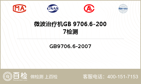 微波治疗机GB 9706.6-2