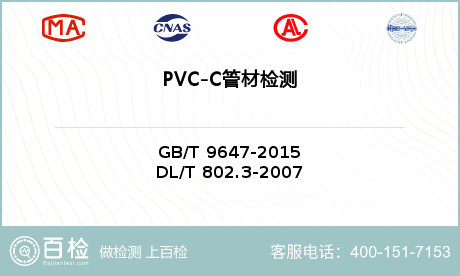 PVC-C管材检测