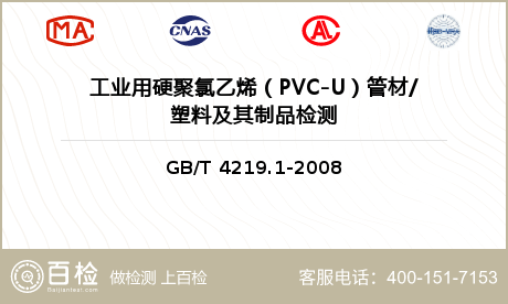 工业用硬聚氯乙烯（PVC-U）管材/塑料及其制品检测