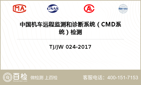 中国机车远程监测和诊断系统（CM