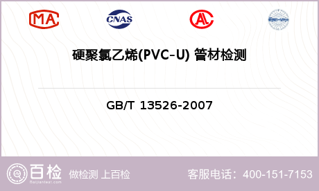 硬聚氯乙烯(PVC-U) 管材检测