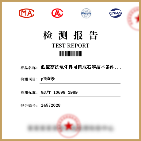 低硫高抗氧化性可膨胀石墨技术条件检测