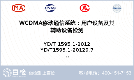 WCDMA移动通信系统：用户设备及其辅助设备检测