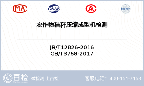 农作物秸秆压缩成型机检测