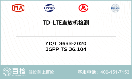TD-LTE直放机检测