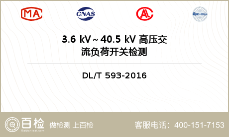 3.6 kV～40.5 kV 高压交流负荷开关检测