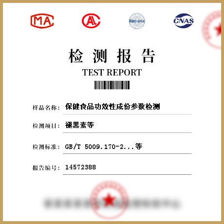 保健食品功效性成份参数检测