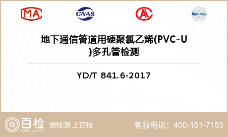 地下通信管道用硬聚氯乙烯(PVC