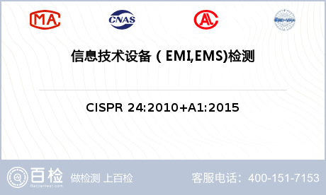信息技术设备（EMI,EMS)检测