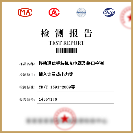 移动通信手持机充电器及接口检测