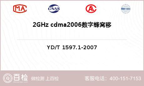 2GHz cdma2006数字蜂窝移动通信系统 用户设备及其辅助设备检测