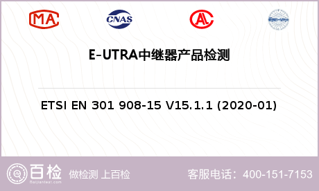 E-UTRA中继器产品检测