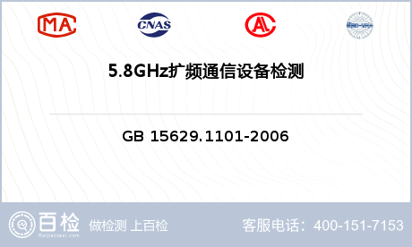 5.8GHz扩频通信设备检测