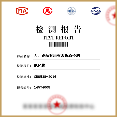 六、食品有毒有害物质检测