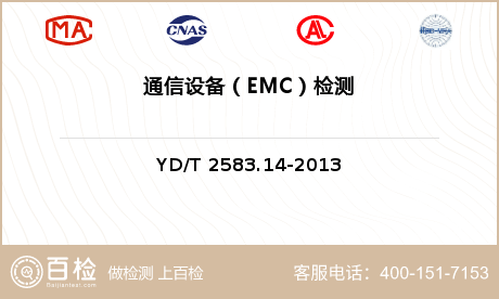 通信设备（EMC）检测