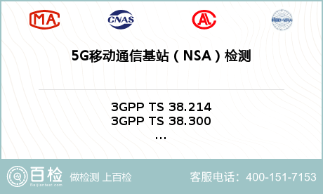 5G移动通信基站（NSA）检测