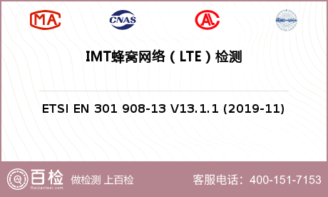 IMT蜂窝网络（LTE）检测