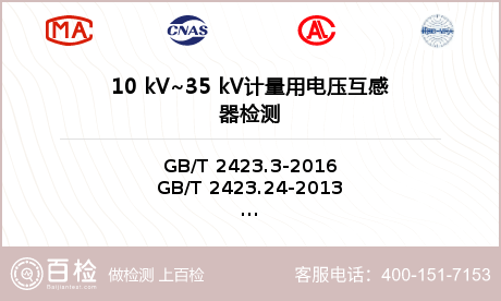 10 kV~35 kV计量用电压互感器检测