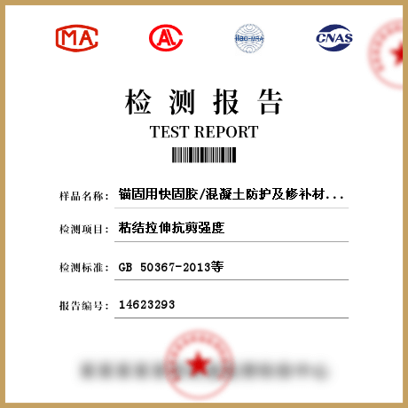 锚固用快固胶/混凝土防护及修补材料检测