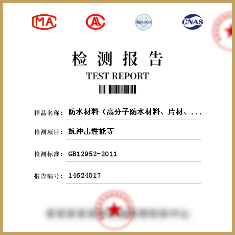防水材料（高分子防水材料、片材、止水带、止水条、聚氯乙烯防水卷材、氯化聚乙烯防水卷材）检测