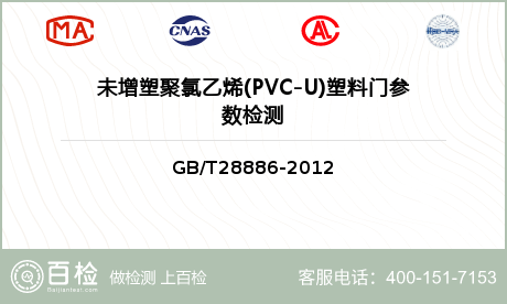 未增塑聚氯乙烯(PVC-U)塑料