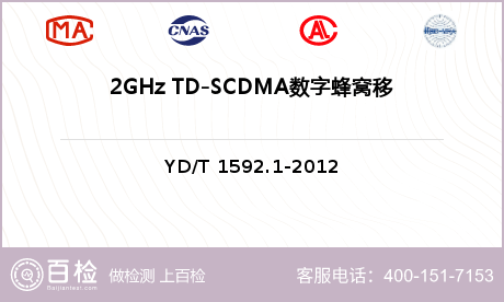 2GHz TD-SCDMA数字蜂窝移动通信系统：用户设备及其辅助设备检测