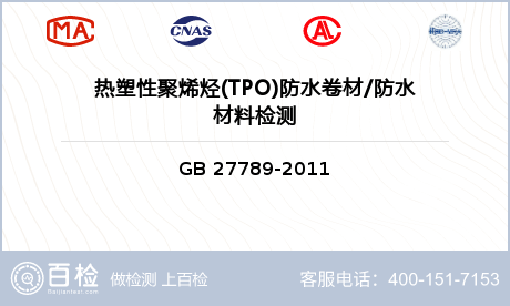 热塑性聚烯烃(TPO)防水卷材/