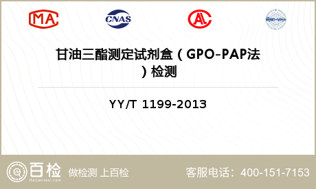 甘油三酯测定试剂盒（GPO-PAP法）检测