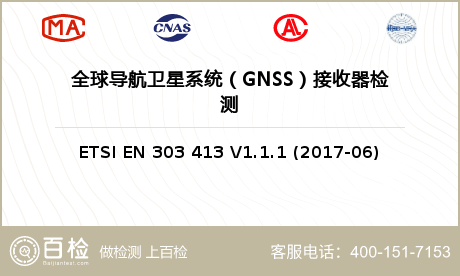 全球导航卫星系统（GNSS）接收器检测